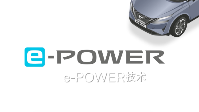 日產(chǎn)e-POWER，暢享科技，改變駕駛體驗(yàn)